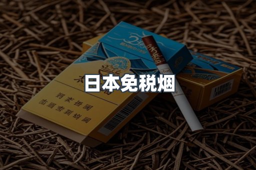 日本免税烟