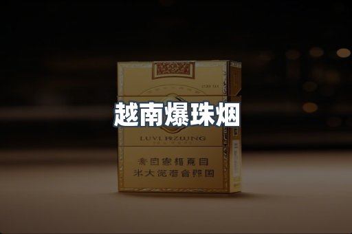 越南爆珠烟